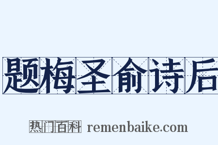 题梅圣俞诗后是什么意思的图片